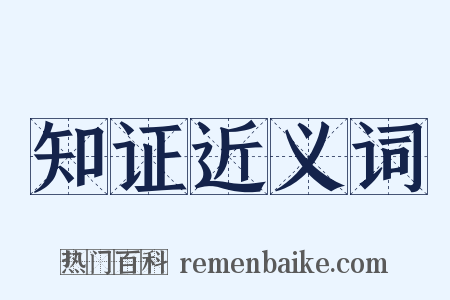 知证近义词是什么意思的图片
